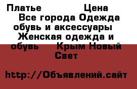 Платье Naf Naf  › Цена ­ 800 - Все города Одежда, обувь и аксессуары » Женская одежда и обувь   . Крым,Новый Свет